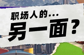FRIDAY专栏 | 当代职场人的标签，是你猜不到的！