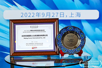 陆续在六年！BG大游集团国际斩获“2022智享会招聘与任用供应商价值大奖”