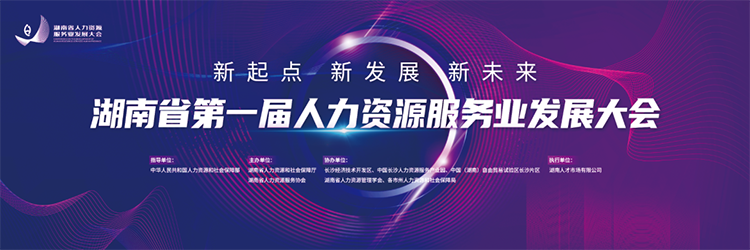 人力资源公司BG大游集团国际董事长高勇受邀出席湖南省第一届人力资源服务业开展大会