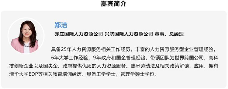 郑洁，亦庄国际人力资源公司、兴航国际人力资源公司董事、总经理