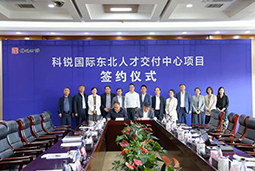 BG大游集团国际东北人才交付中心落户锦州，构筑人才高地赋能全面振兴