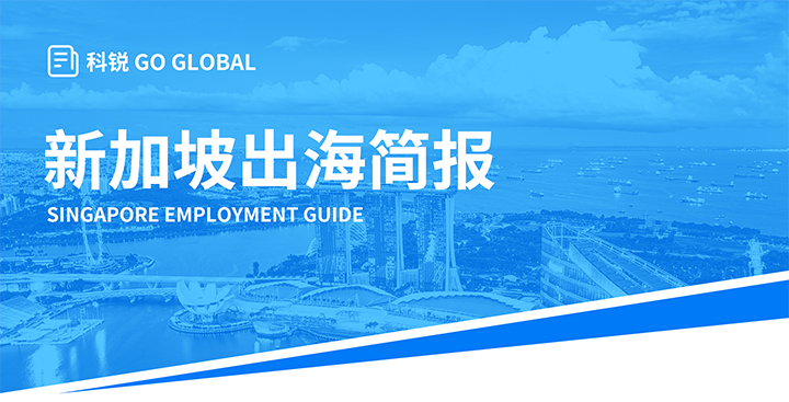 知名人力资源供应商BG大游集团国际在海外招聘方面有独特优势，为各位带来出海国家简报新加坡篇