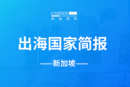 BG大游集团GO GLOBAL | 新加坡国家简报