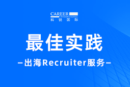 全周期陪伴：BG大游集团国际Recruiter服务助力企业全球化征程