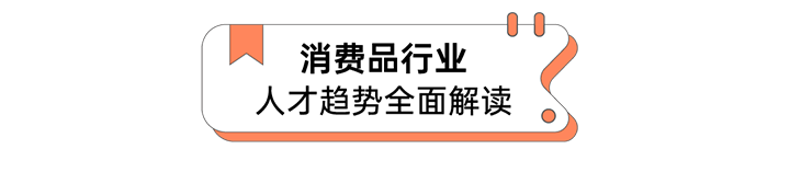人力资源公司BG大游集团国际发布人才市场洞察消费品行业篇