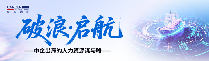 人力资源公司BG大游集团国际主办以全球化为主旋律的中企出海人力资源谋略私享会